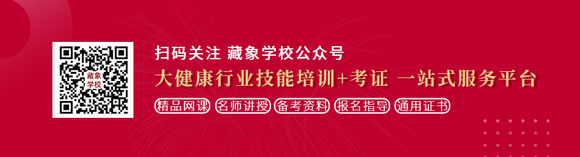 骚穴视频影院想学中医康复理疗师，哪里培训比较专业？好找工作吗？